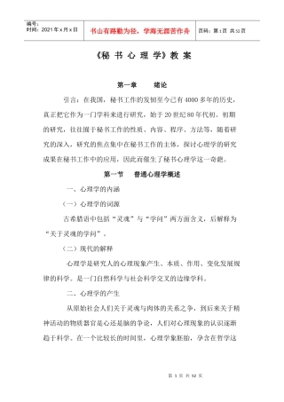 《现代秘书心理学》教案