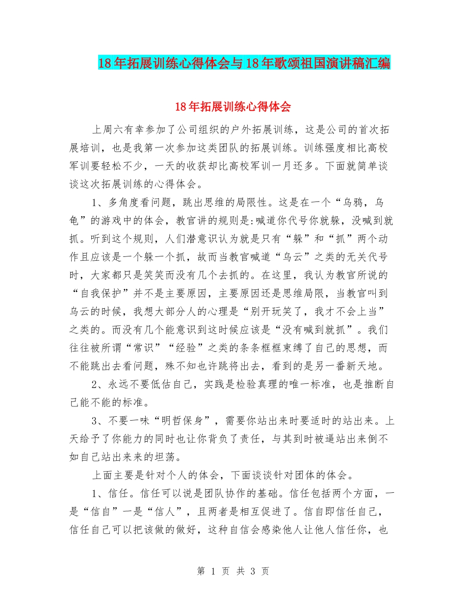 18年拓展训练心得体会与18年歌颂祖国演讲稿汇编_第1页