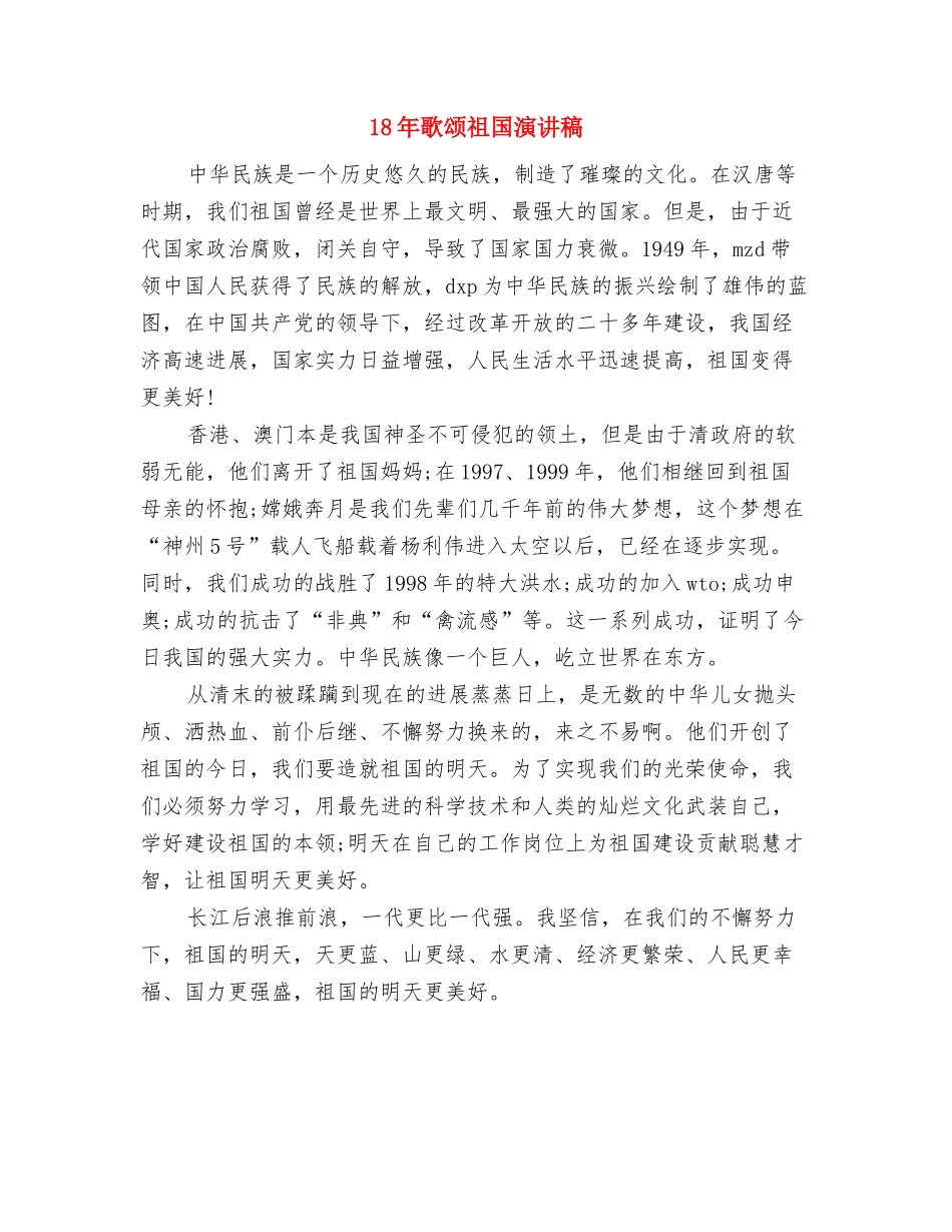 18年拓展训练心得体会与18年歌颂祖国演讲稿汇编_第3页