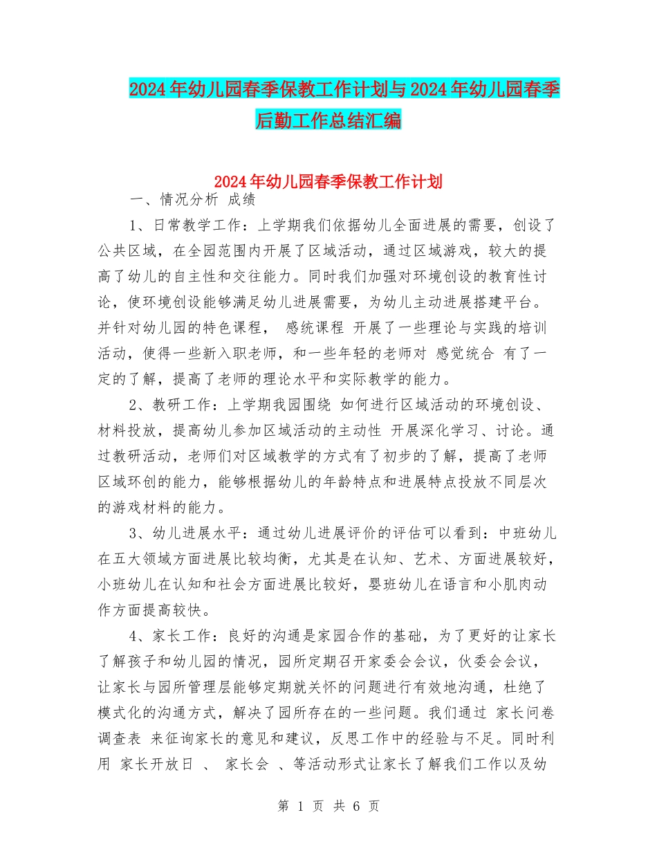 2024年幼儿园春季保教工作计划与2024年幼儿园春季后勤工作总结汇编_第1页