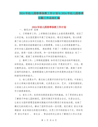 2024年幼儿园春季保教工作计划与2024年幼儿园春季后勤工作总结汇编
