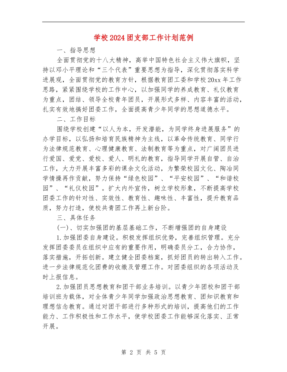 学校2024团支部工作计划范例_第2页