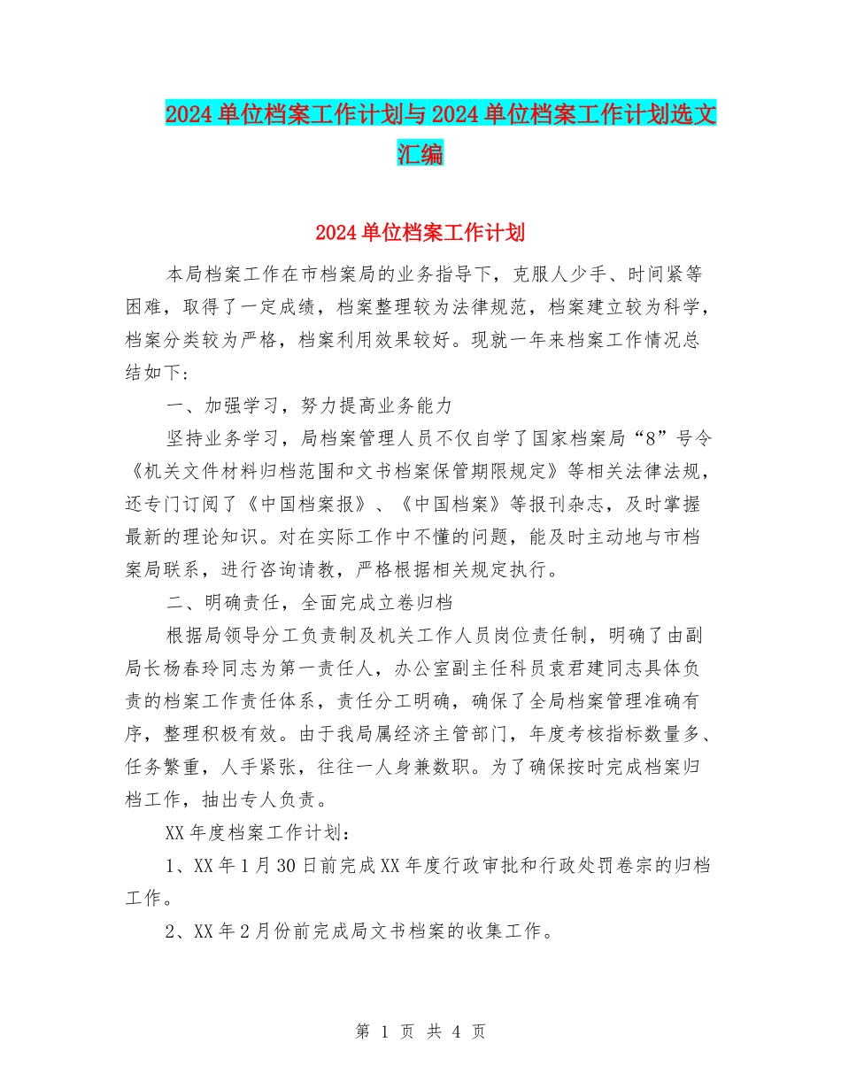 2024单位档案工作计划与2024单位档案工作计划选文汇编_第1页