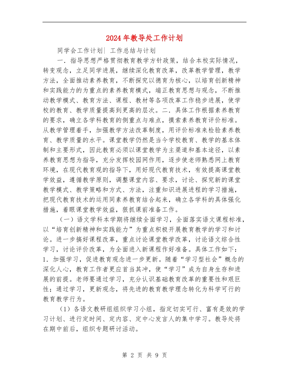 2024年教导处工作计划2_第2页