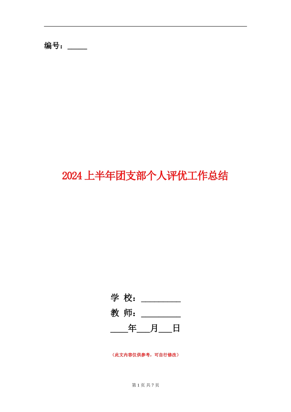 2024上半年团支部个人评优工作总结_第1页