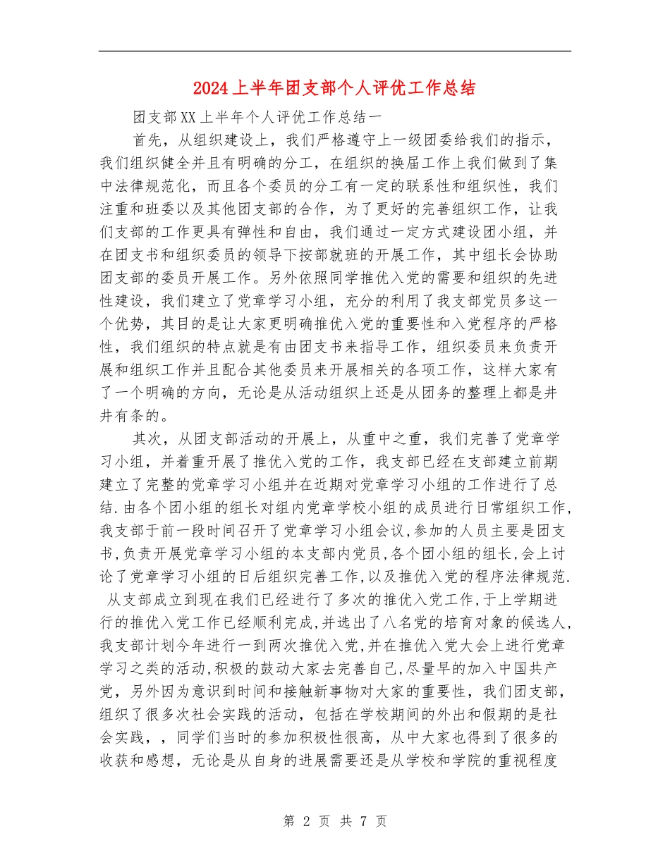 2024上半年团支部个人评优工作总结_第2页