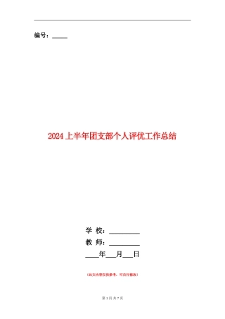 2024上半年团支部个人评优工作总结