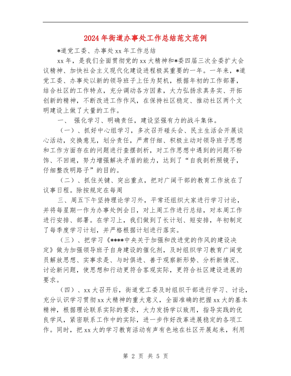 2024年街道办事处工作总结范文范例_第2页
