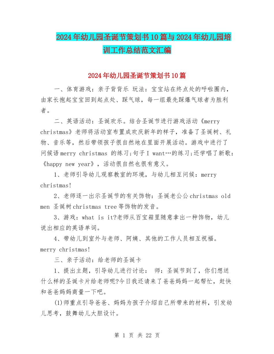 2024年幼儿园圣诞节策划书10篇与2024年幼儿园培训工作总结范文汇编_第1页