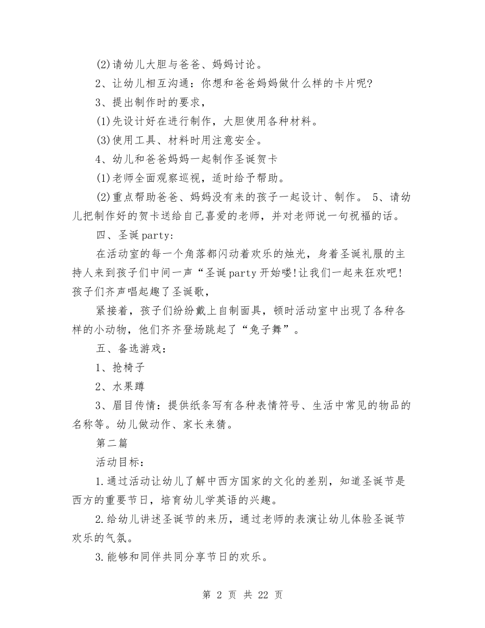 2024年幼儿园圣诞节策划书10篇与2024年幼儿园培训工作总结范文汇编_第2页