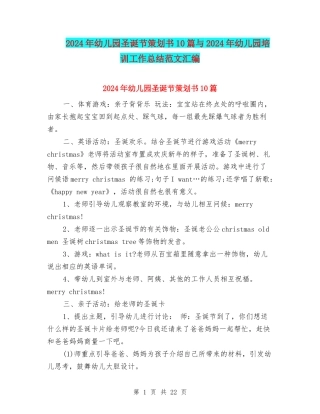 2024年幼儿园圣诞节策划书10篇与2024年幼儿园培训工作总结范文汇编