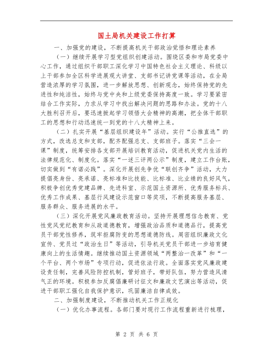 国土局机关建设工作打算_第2页