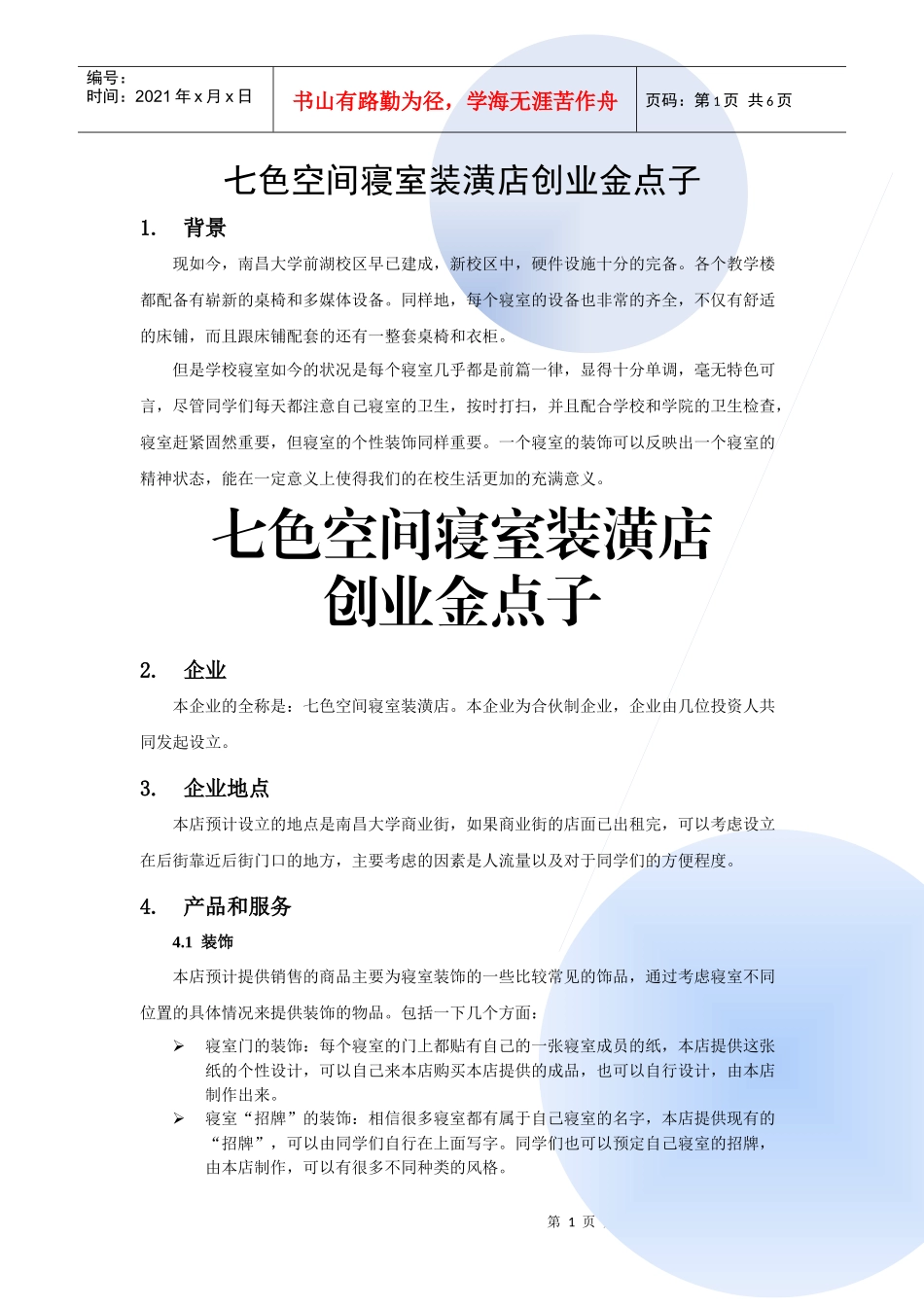 七色空间寝室装潢店创业金点子_第2页