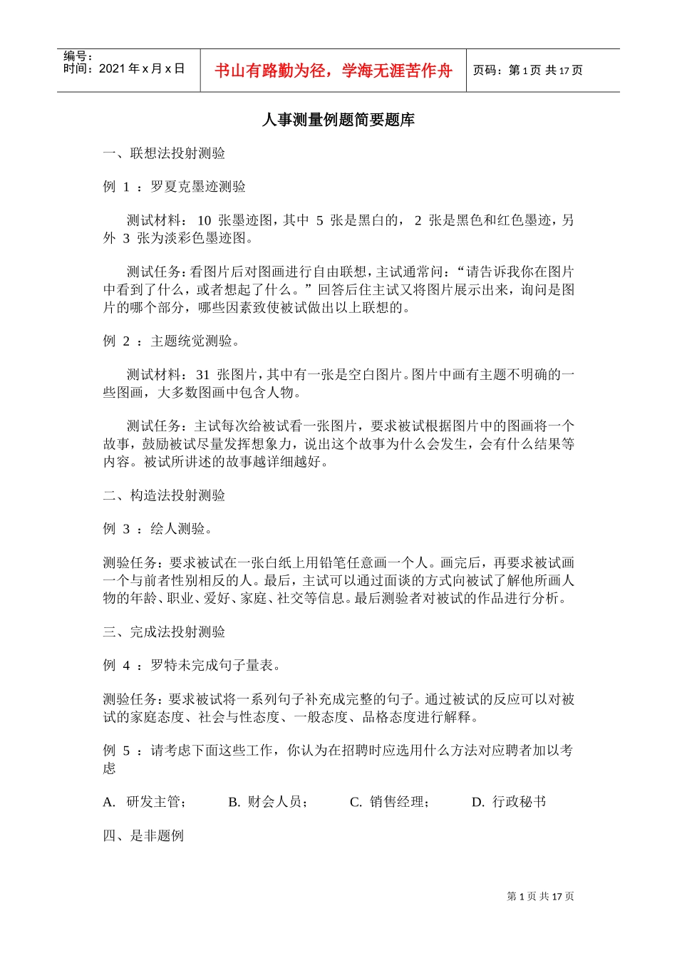 人事测量例题简要题库_第1页