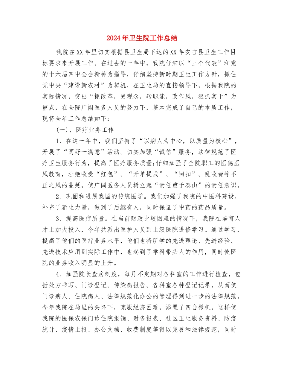 2024年卫生院副院长个人总结范文与2024年卫生院工作总结汇编_第3页