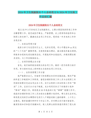 2024年卫生院副院长个人总结范文与2024年卫生院工作总结汇编