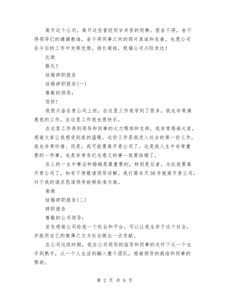 2024年结婚辞职报告3篇与2024年继续教育培训心得体会模板汇编_第2页