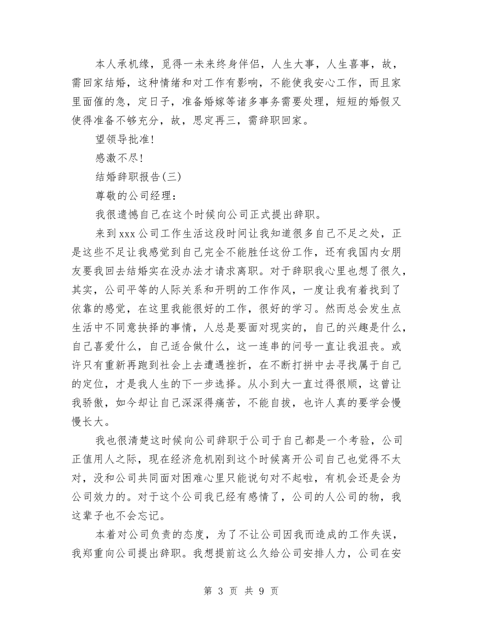 2024年结婚辞职报告3篇与2024年继续教育培训心得体会模板汇编_第3页