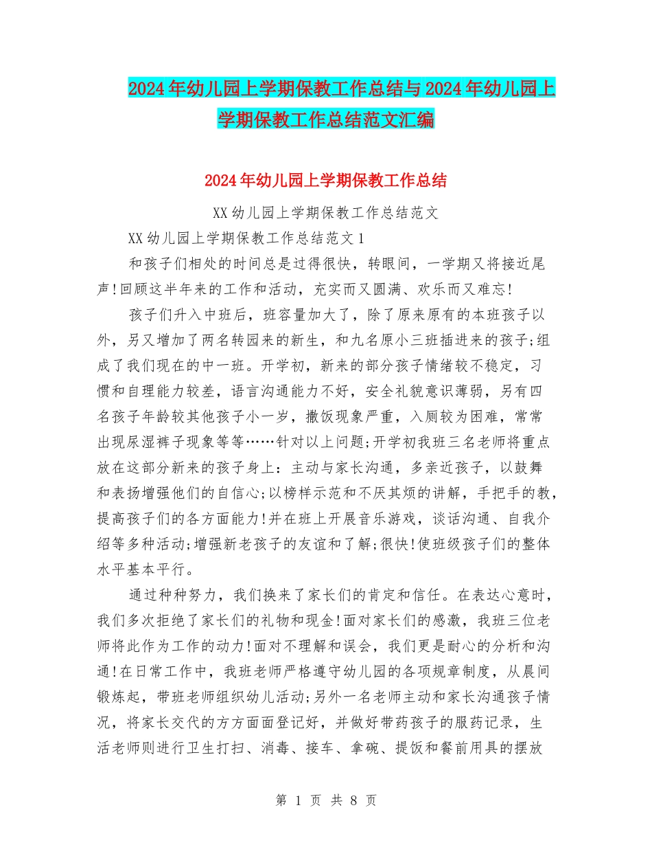 2024年幼儿园上学期保教工作总结与2024年幼儿园上学期保教工作总结范文汇编_第1页