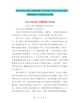 2024年幼儿园上学期保教工作总结与2024年幼儿园上学期保教工作总结范文汇编