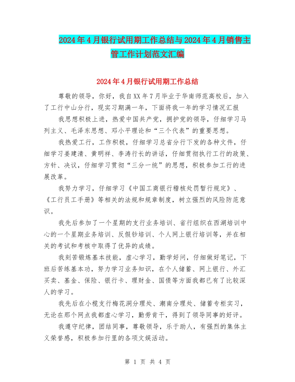 2024年4月银行试用期工作总结与2024年4月销售主管工作计划范文汇编_第1页