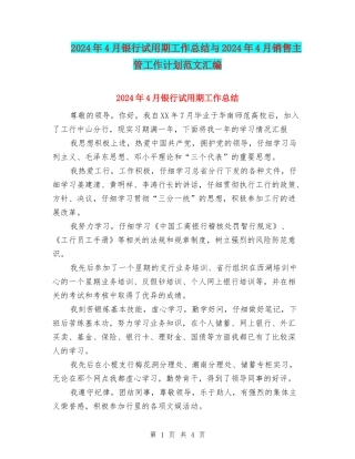 2024年4月银行试用期工作总结与2024年4月销售主管工作计划范文汇编