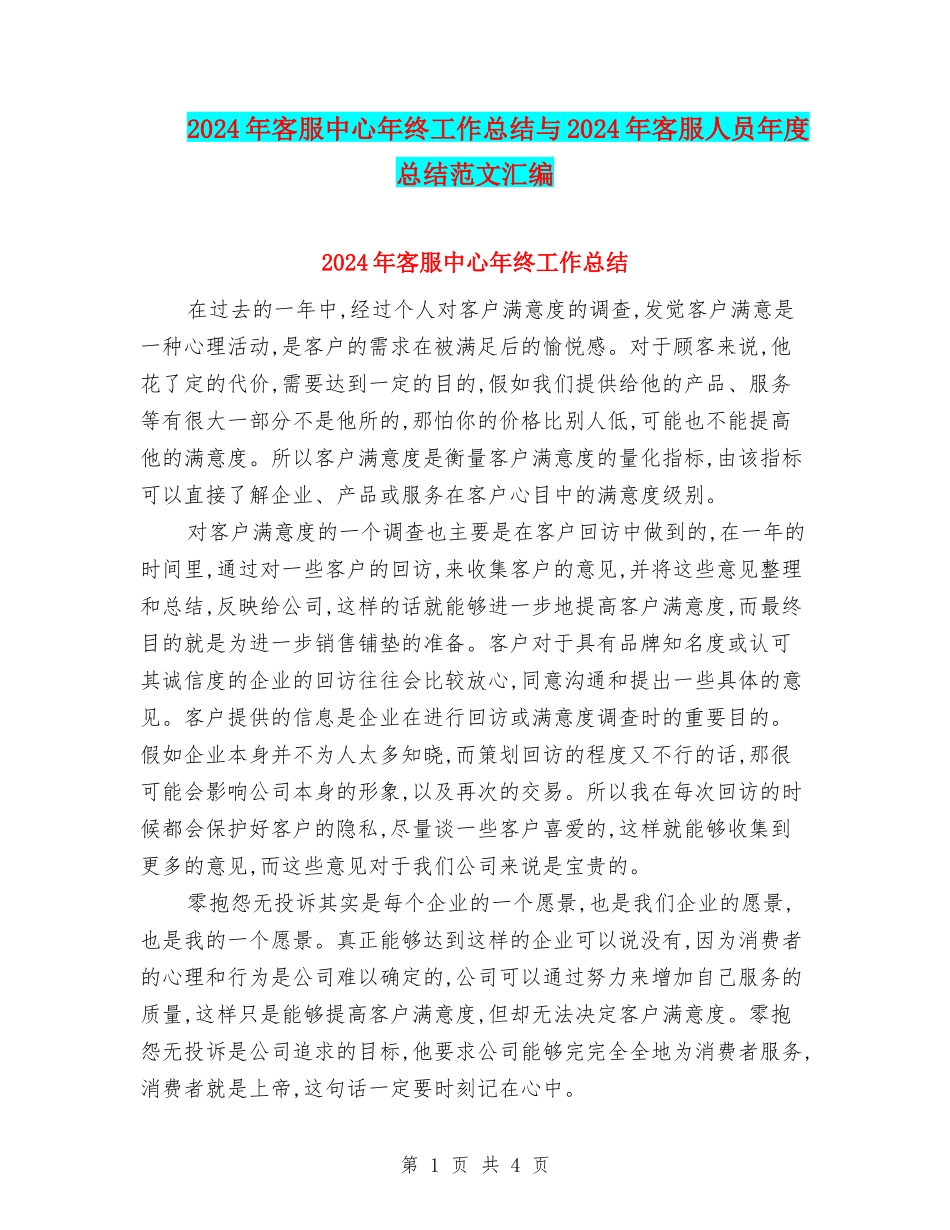 2024年客服中心年终工作总结与2024年客服人员年度总结范文汇编_第1页