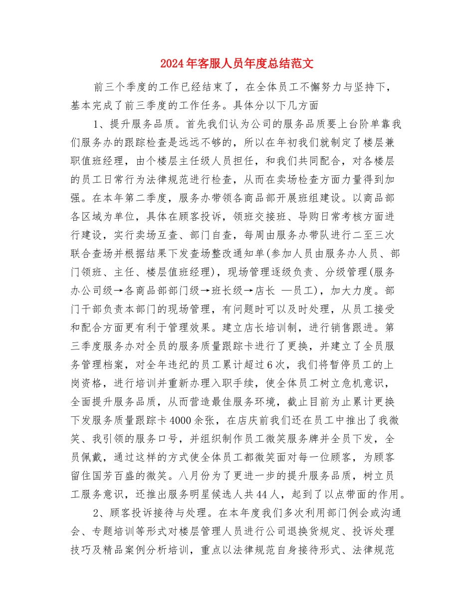 2024年客服中心年终工作总结与2024年客服人员年度总结范文汇编_第3页