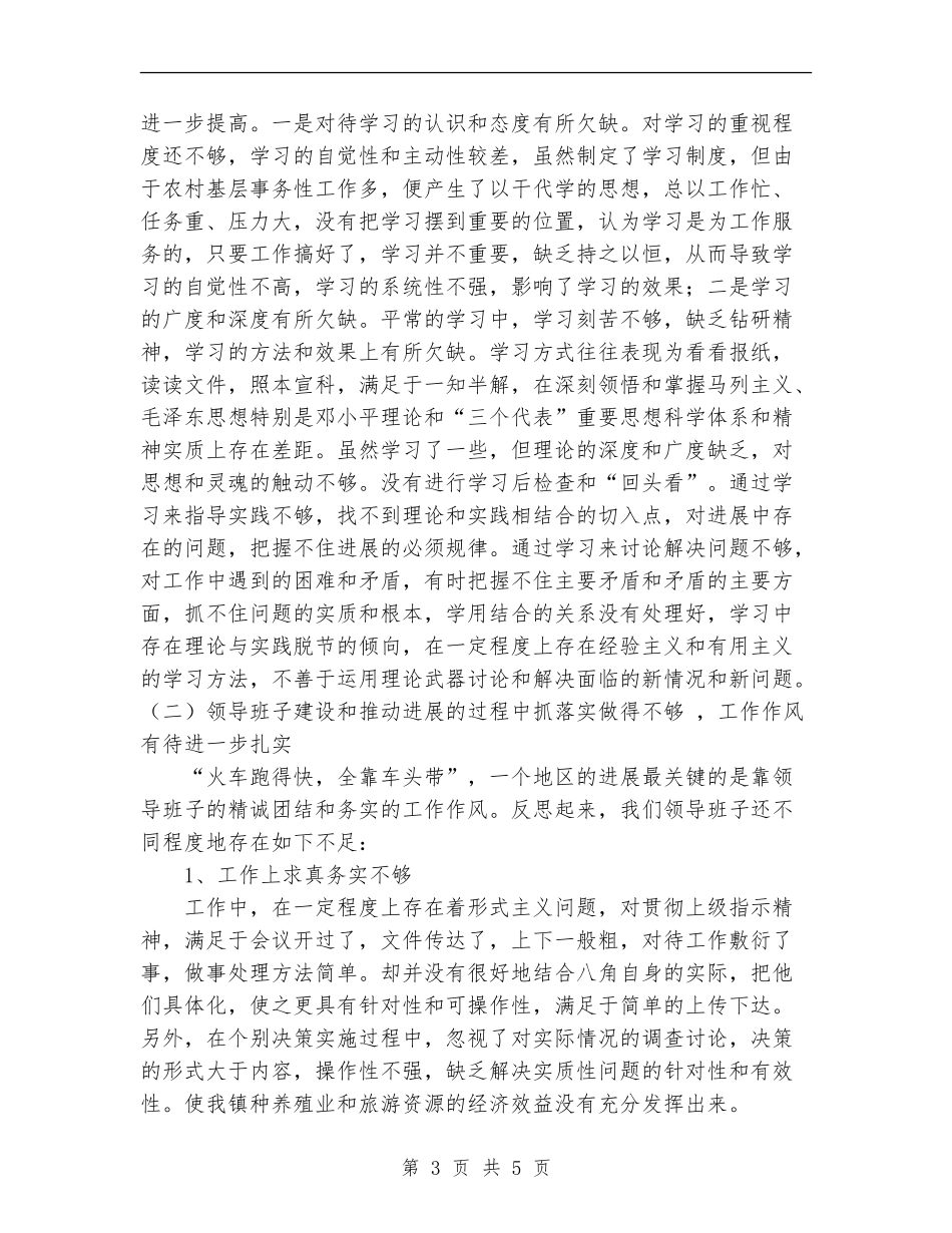 乡镇党委的党性分析总结材料【新版】_第3页