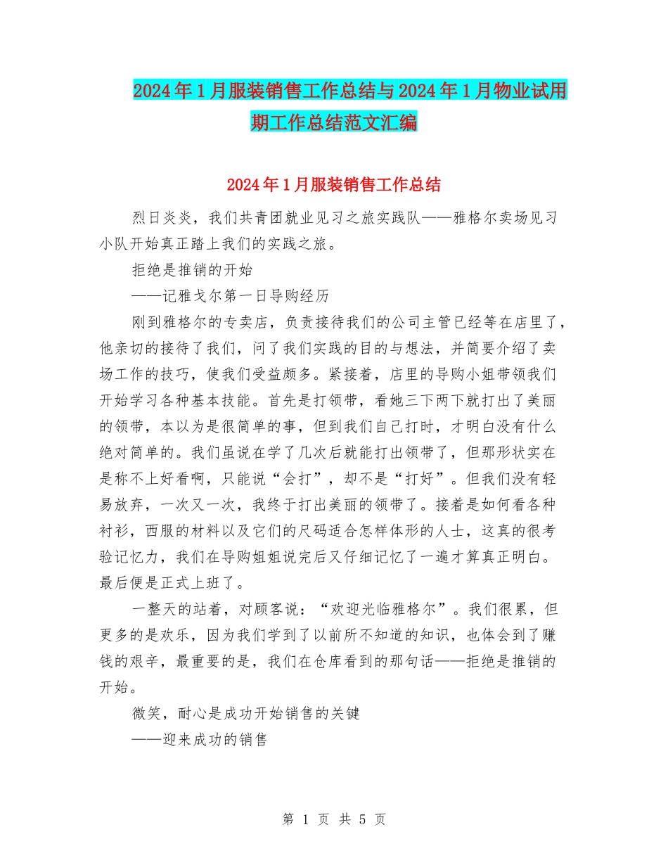 2024年1月服装销售工作总结与2024年1月物业试用期工作总结范文汇编_第1页