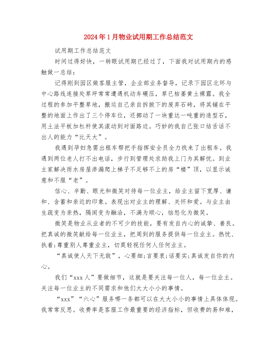 2024年1月服装销售工作总结与2024年1月物业试用期工作总结范文汇编_第3页