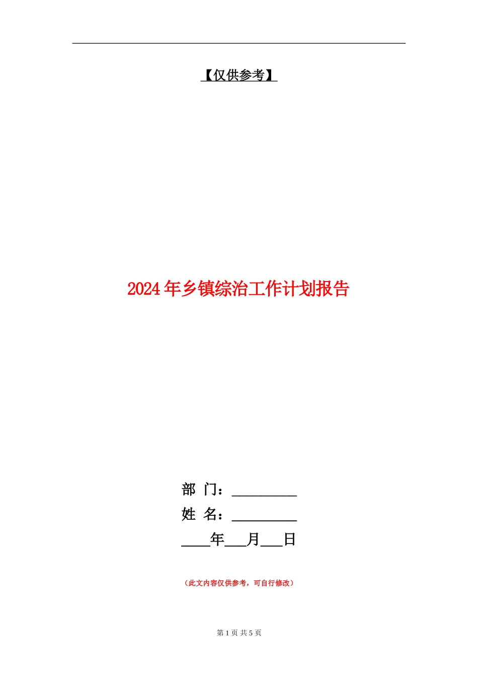 2024年乡镇综治工作计划报告_第1页