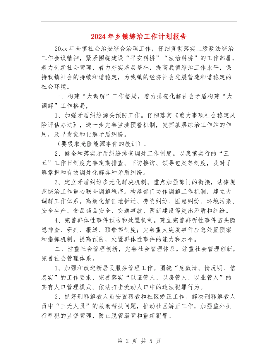 2024年乡镇综治工作计划报告_第2页