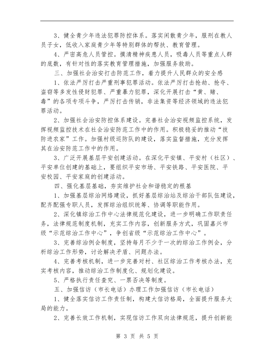 2024年乡镇综治工作计划报告_第3页