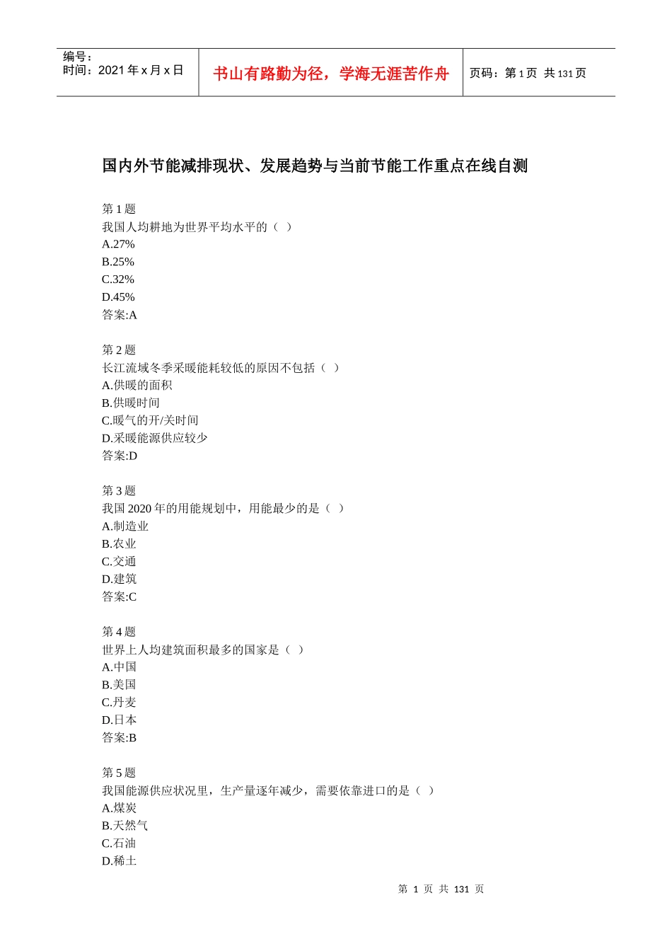 全国公共机构节能管理培训网络课堂自测答案_第1页