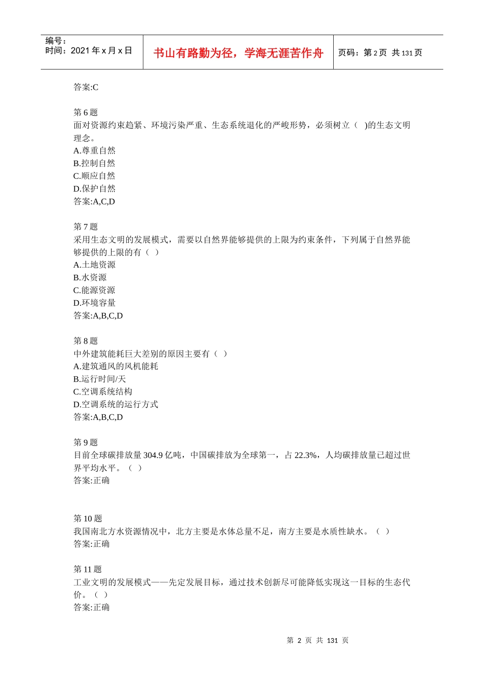 全国公共机构节能管理培训网络课堂自测答案_第2页