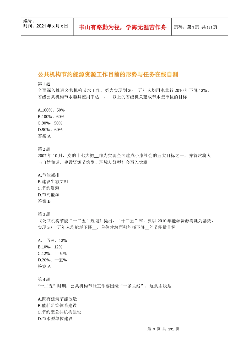 全国公共机构节能管理培训网络课堂自测答案_第3页