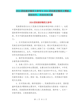 2024团结演讲稿范文参考与2024团结演讲稿范文模板：团结协作-共创未来汇编