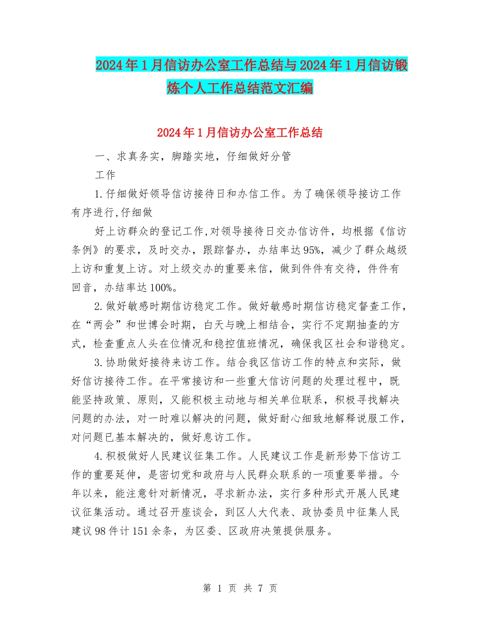 2024年1月信访办公室工作总结与2024年1月信访锻炼个人工作总结范文汇编_第1页