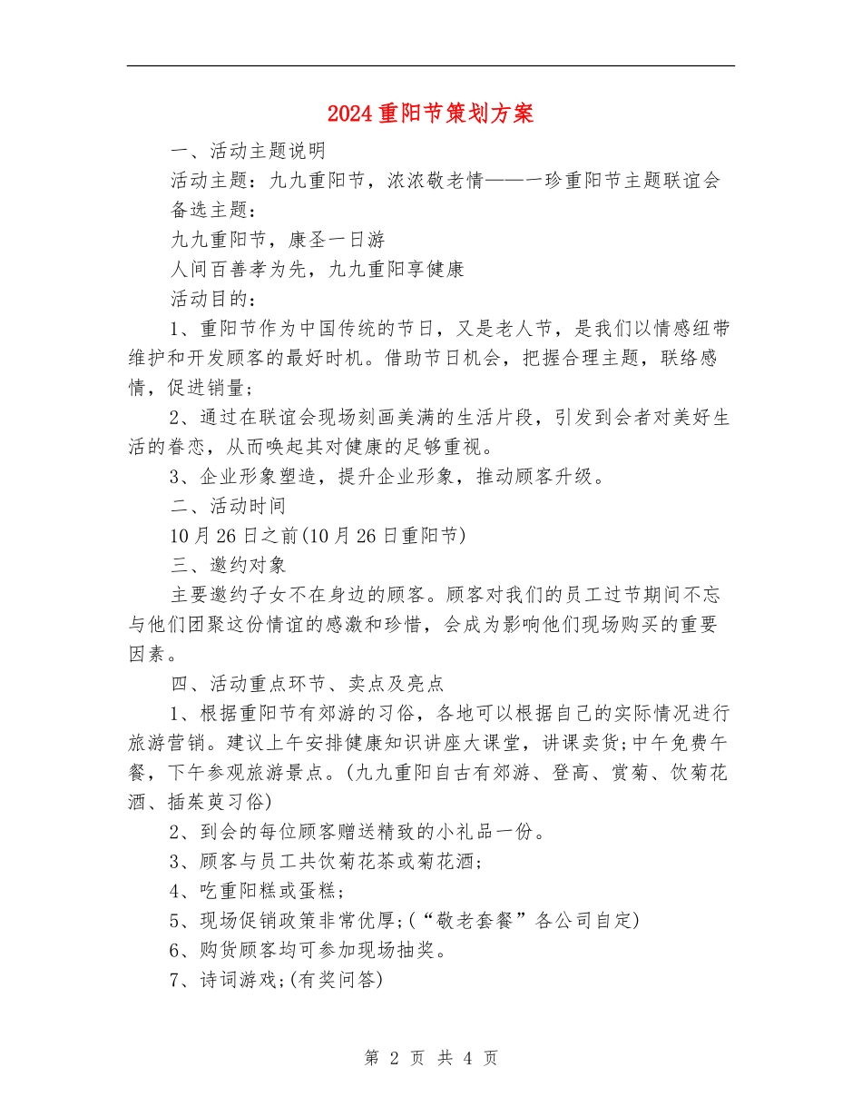 2024重阳节策划方案_第2页