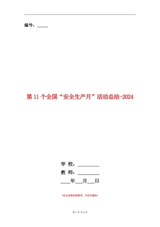 第11个全国“安全生产月”活动总结-2024