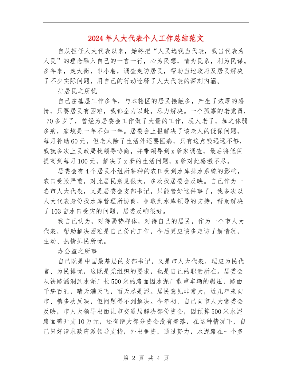 2024年人大代表个人工作总结范文_第2页