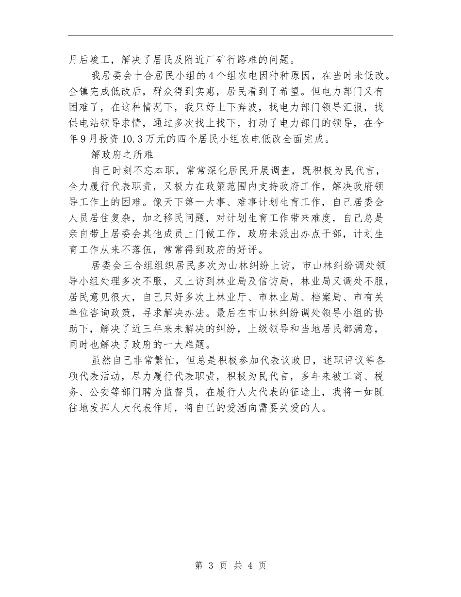 2024年人大代表个人工作总结范文_第3页