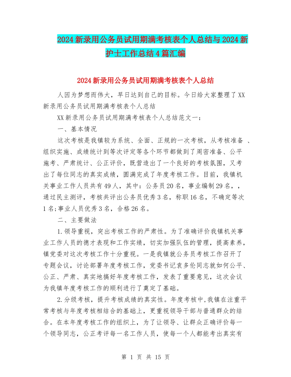 2024新录用公务员试用期满考核表个人总结与2024新护士工作总结4篇汇编_第1页