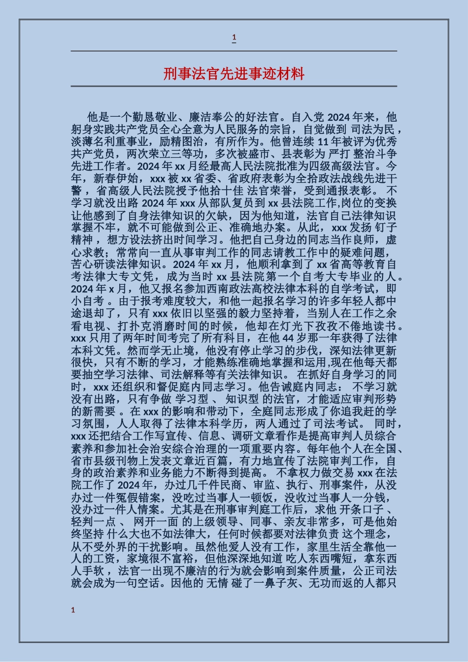 刑事法官先进事迹材料_第1页