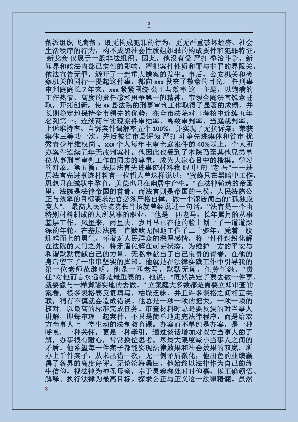 刑事法官先进事迹材料_第3页