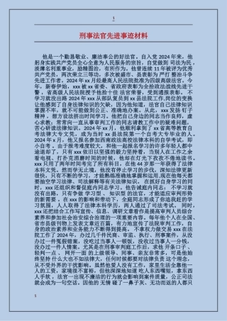 刑事法官先进事迹材料