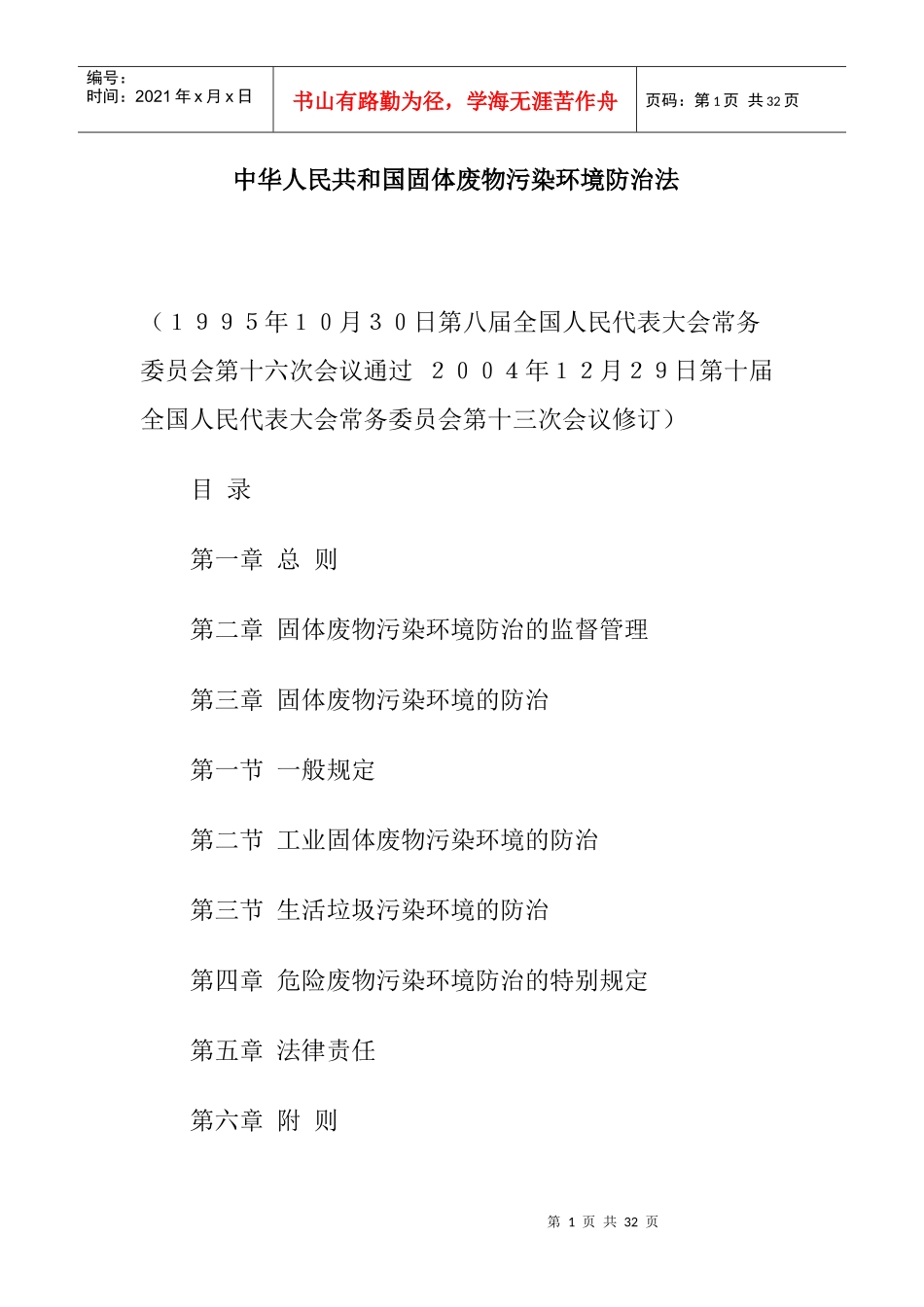 中華人民共和國固體廢物污染環境防治法_第1页