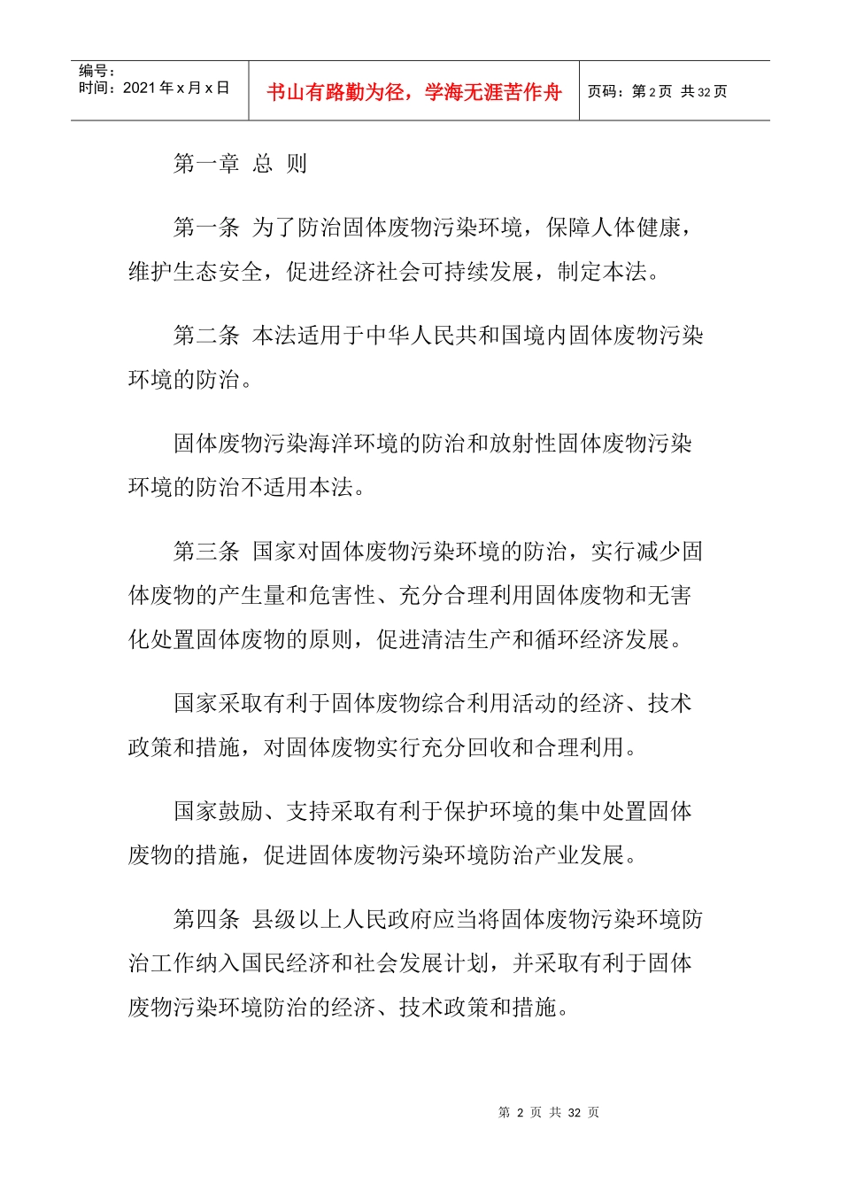 中華人民共和國固體廢物污染環境防治法_第2页