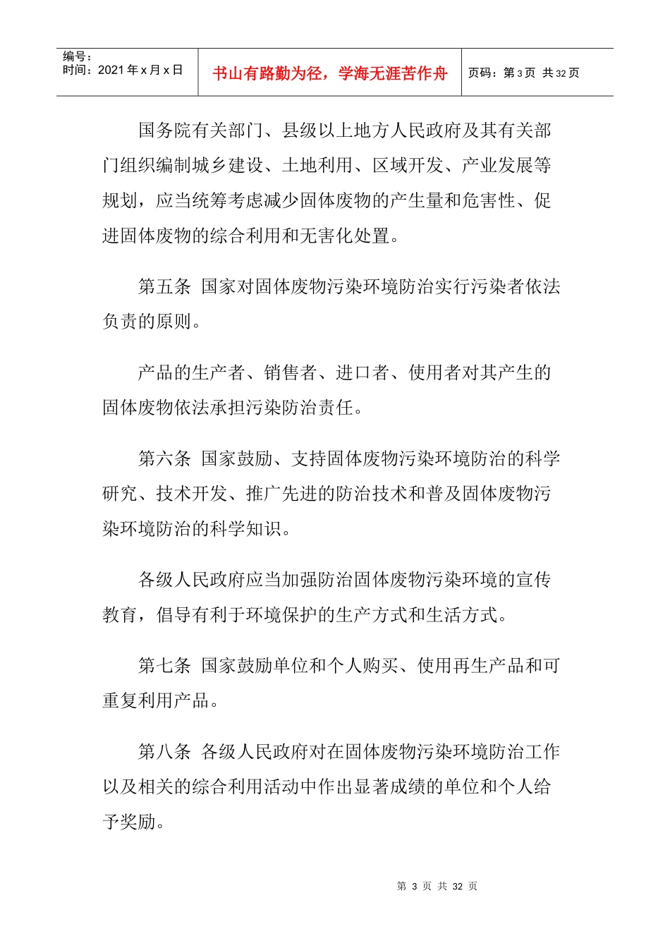 中華人民共和國固體廢物污染環境防治法_第3页